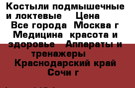 Костыли подмышечные и локтевые. › Цена ­ 700 - Все города, Москва г. Медицина, красота и здоровье » Аппараты и тренажеры   . Краснодарский край,Сочи г.